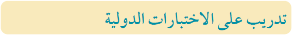 تدريب على الاختبارات الدولية